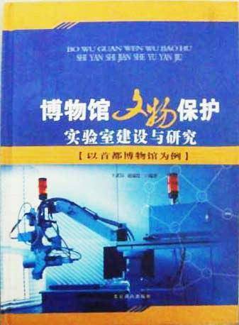 博物馆文物保护实验室建设与研究:以首都博物馆为例
