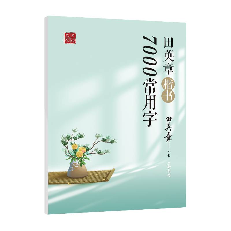 田英章楷书7000常用字