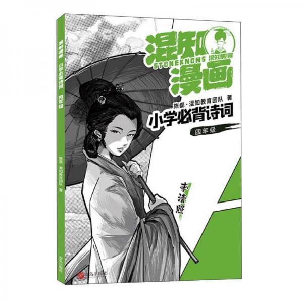 混知漫画小学必背诗词(4年级李清照)