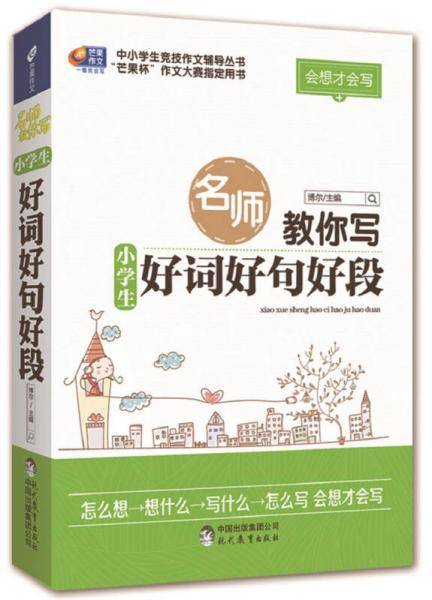 名师教你写小学生好词好句好段  会想才会写  芒果作文