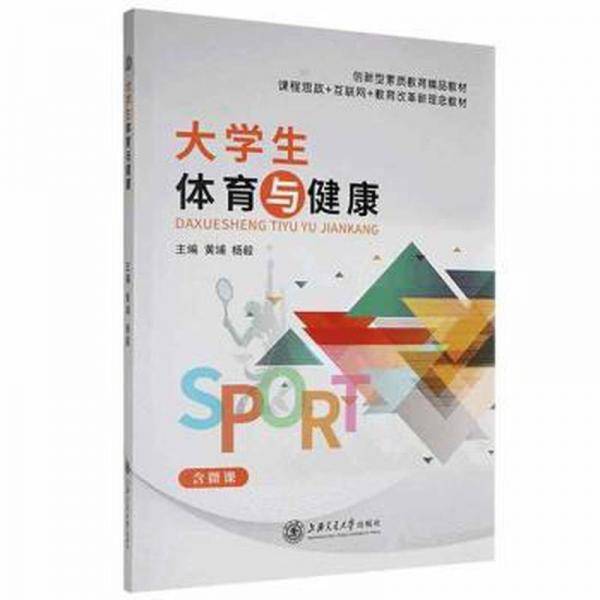 大体育与健康 体育理论 黄埔,杨毅 新华正版
