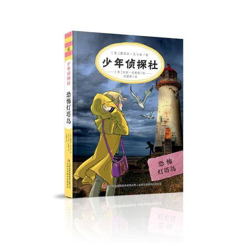 少年侦探社  恐怖灯塔岛