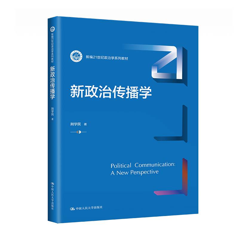 新政治传播学（新编21世纪政治学系列教材）
