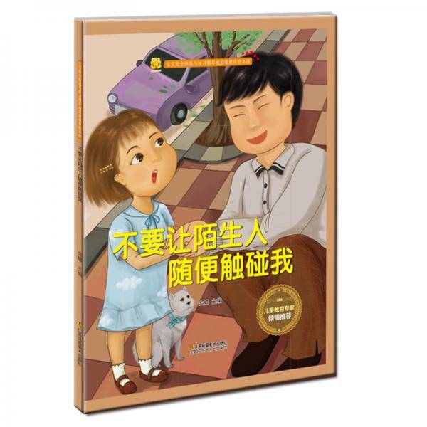 不要让陌生人随便触碰我