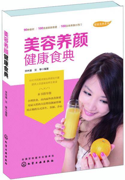 健康食典系列美容养颜健康食典