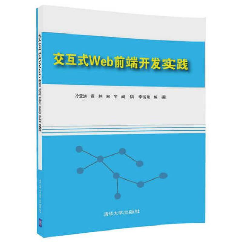 交互式Web前端开发实践