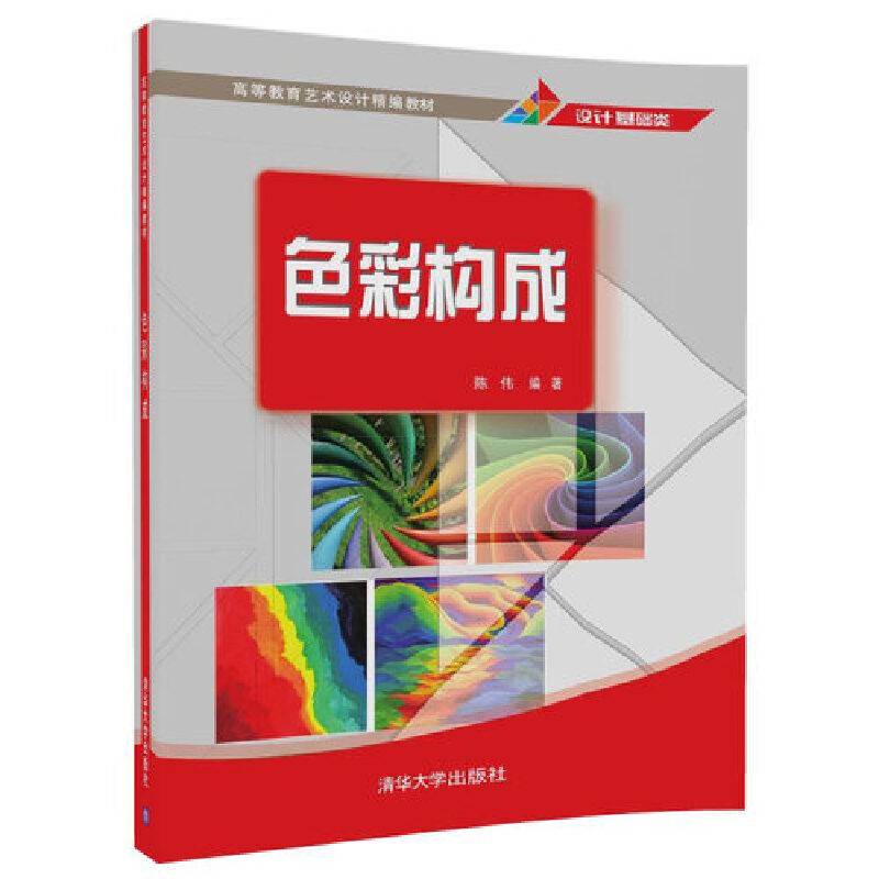 色彩构成（高等教育艺术设计精编教材）