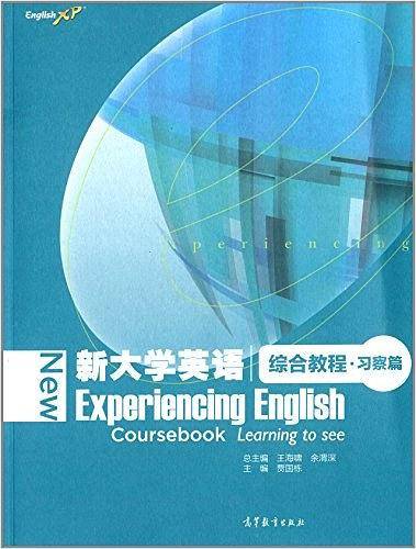 新大学英语综合教程·习察篇