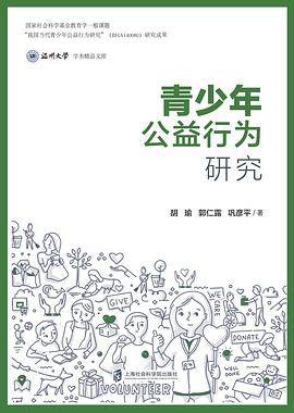 青少年公益行为研究