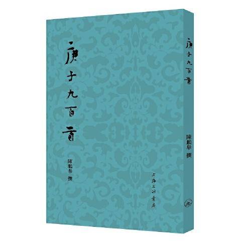 庚子九百首