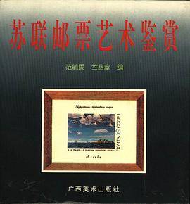 苏联邮票艺术鉴赏