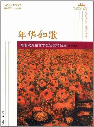 儿童文学桂冠书系 年华如歌・陈伯吹儿童文学奖获奖精品集（小说卷1）