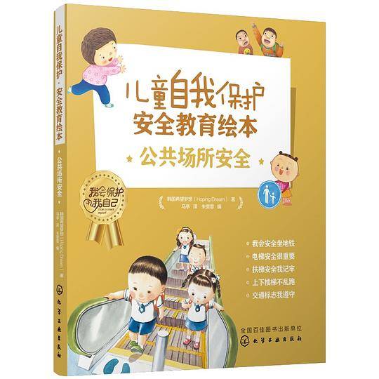 儿童自我保护・安全教育绘本．公共场所安全