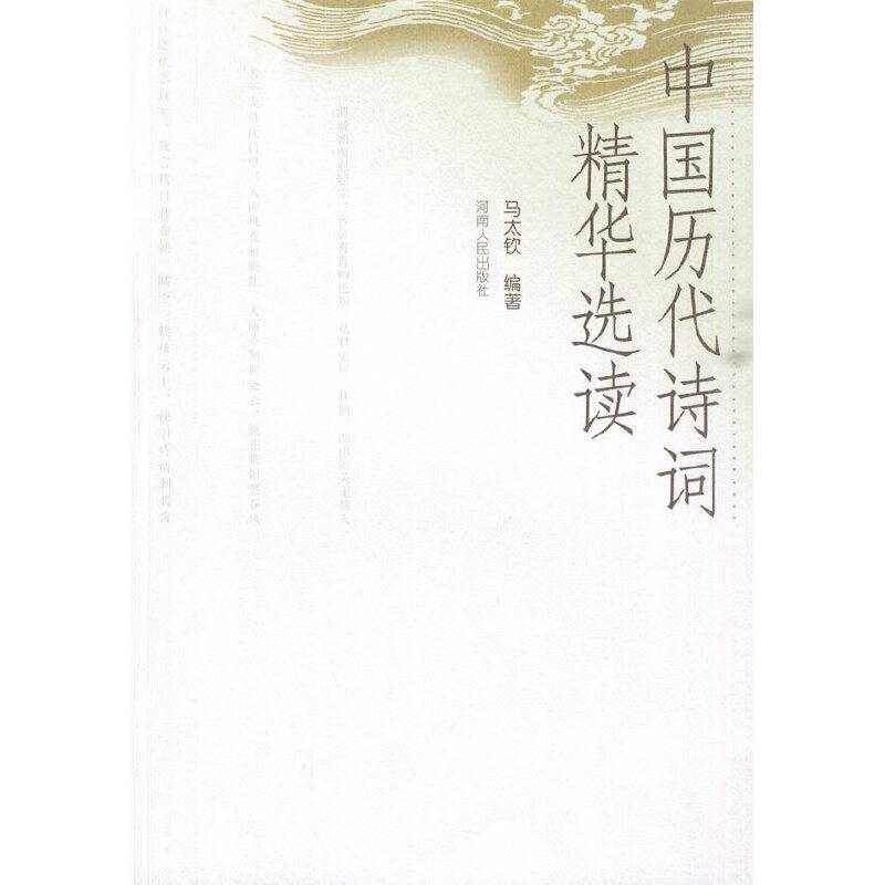 中国历代诗词精华选读