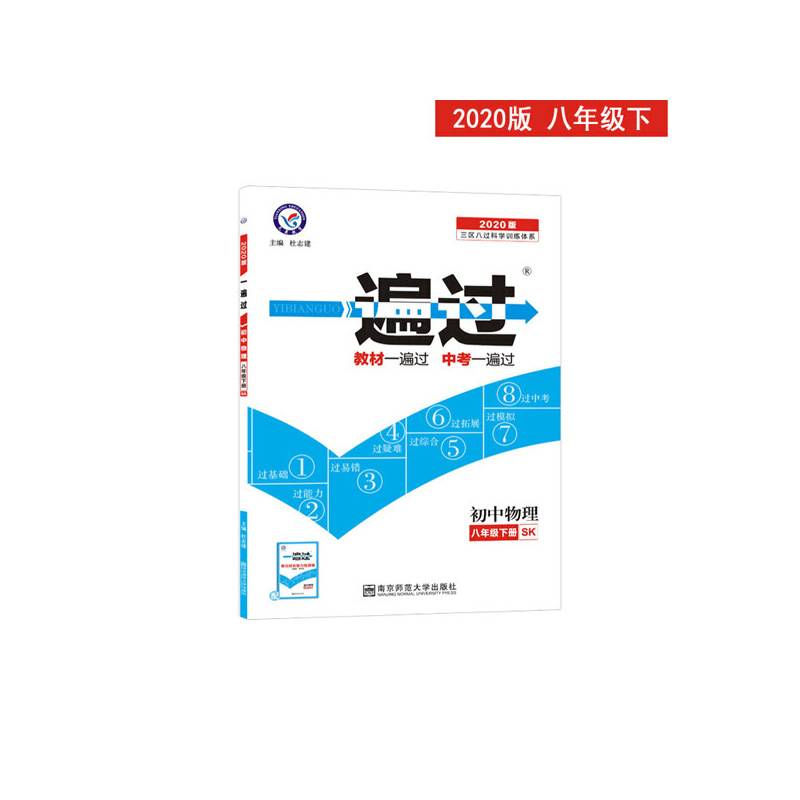 2020春一遍过 初中同步 八年级下册 物理 SK--天星教育