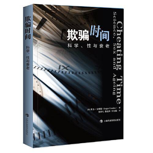欺骗时间：科学、性与衰老