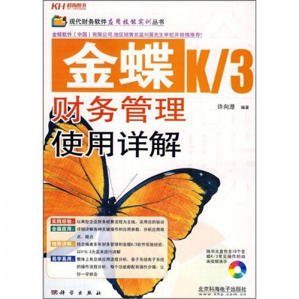 金蝶K/3财务管理使用详解