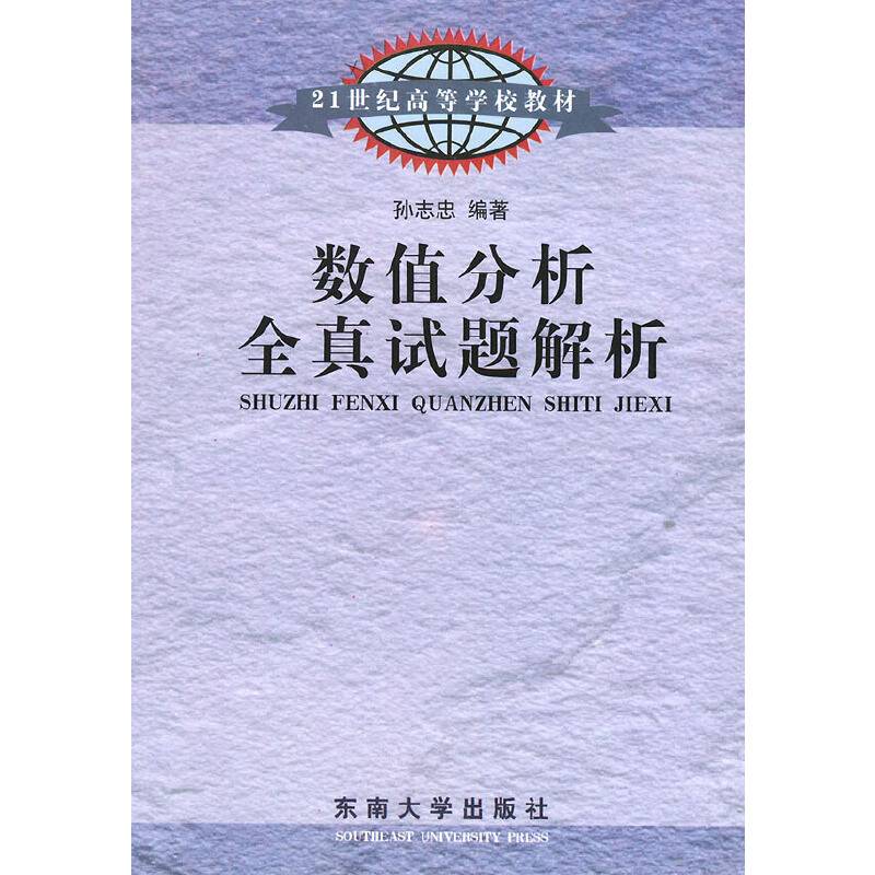 数值分析全真试题解析——21世纪高等学校教材