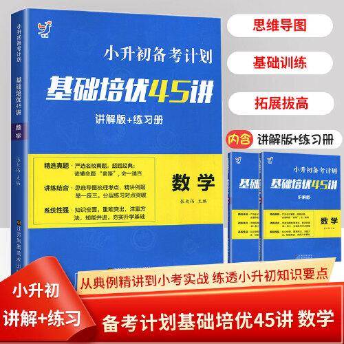 小升初备考计划基础培优45讲 数学