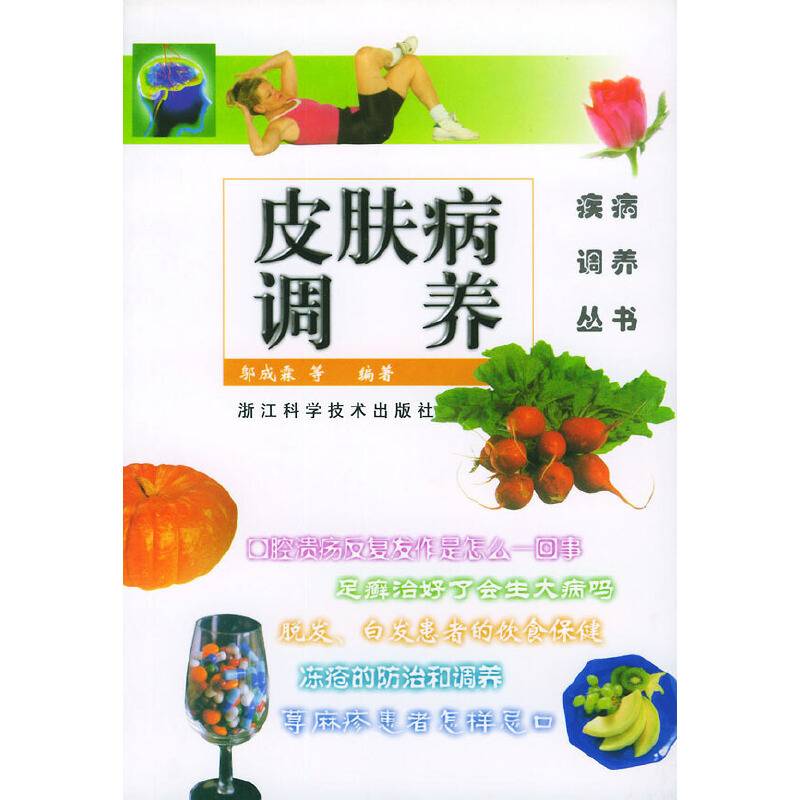 皮肤病调养――疾病调养丛书
