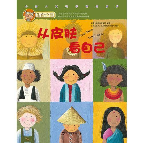 生命价值第一辑8:从皮肤看自己