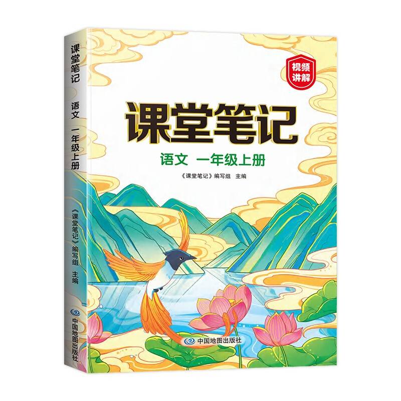 新版课堂笔记 一年级上册语文 同步人教部编版教材 课前预习单课文解读解析重点知识梳理归纳学习参考资料