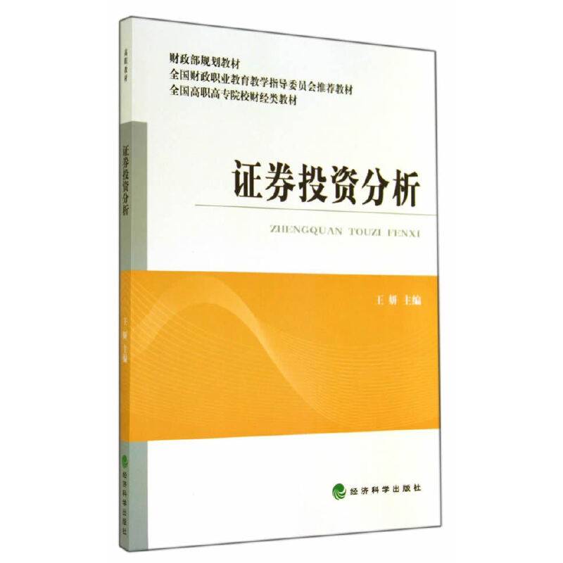 证券投资分析/财政部规划教材・全国财政职业教育教学指导委员会推荐教材・全国高职高专院校财经类教材