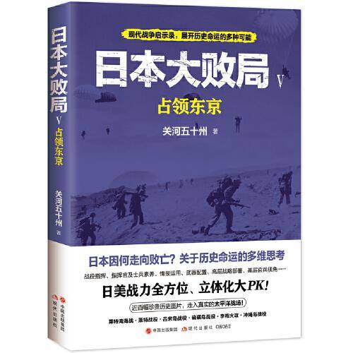 日本大败局5：占领东京