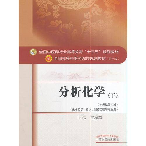 分析化学（下 新世纪第四版）/全国中医药行业高等教育“十三五”规划教材