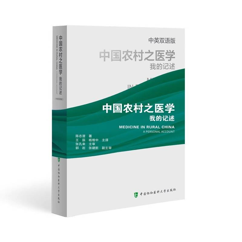 中国农村之医学