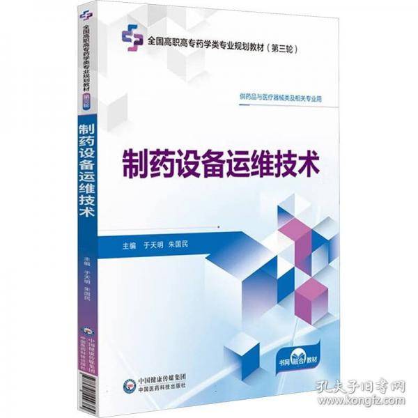 制药设备运维技术