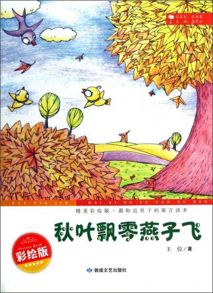 精美彩绘版，最贴近孩子的寓言读本