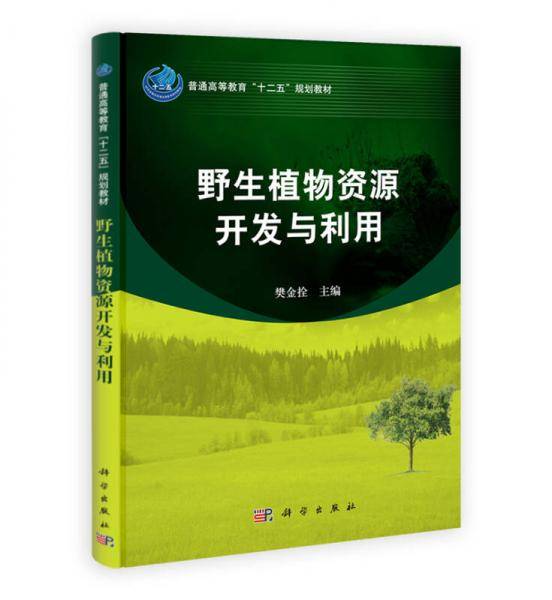 野生植物资源开发与利用