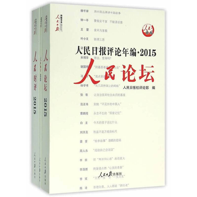 人民日报评论年编2015