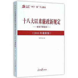 十八大以来廉政新规定党员干部读本（2016年最新版）