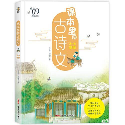 课本里的古诗文·3-4年级
