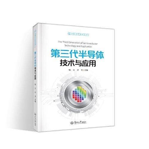 第三代半导体技术与应用（中国芯片制造系列）