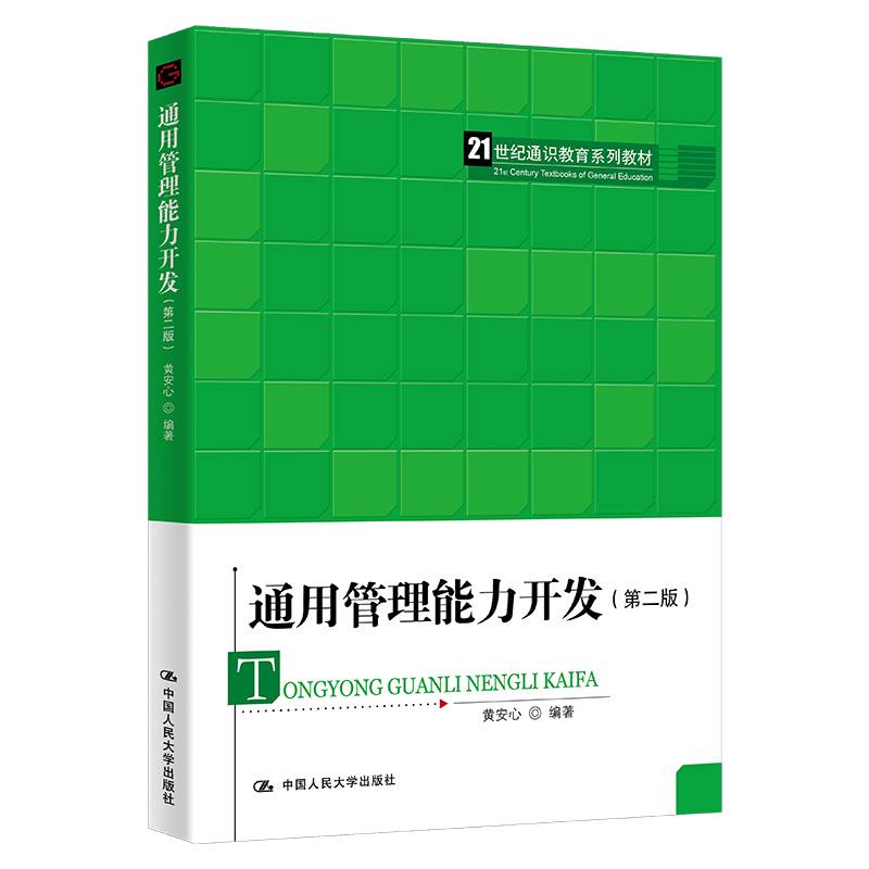 通用管理能力开发（第二版）(21世纪通识教育系列教材)