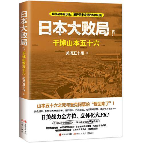 日本大败局4：干掉山本五十六