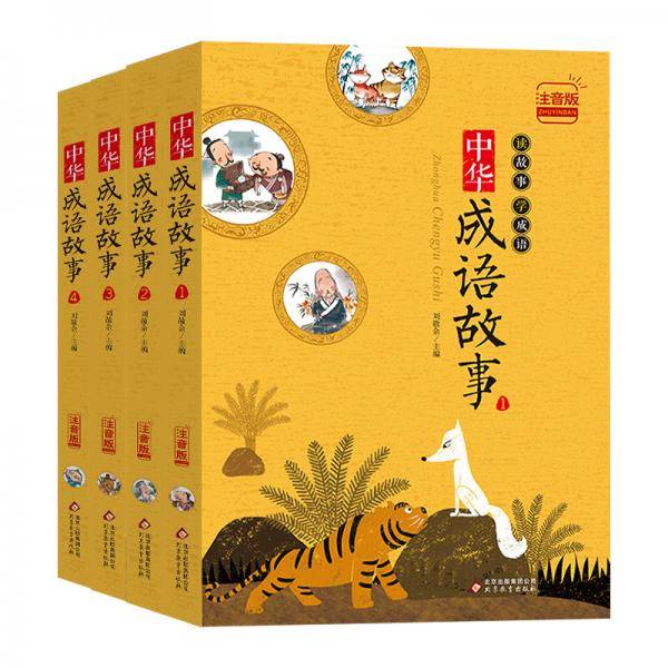 中华成语故事 全4册