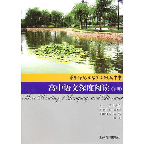 华东师范大学第二附属中学（下册）