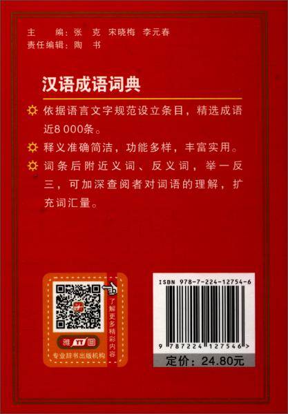 汉语成语词典（最新修订版）