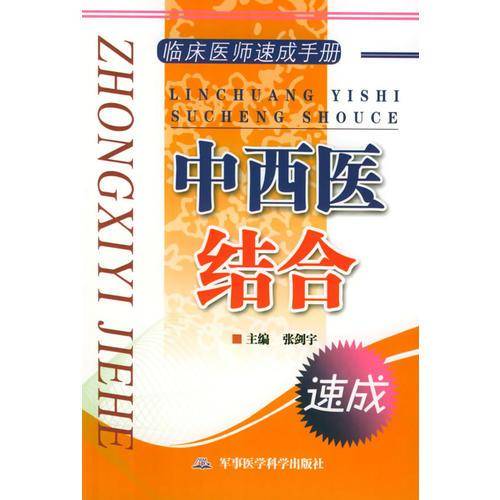 中西医结合——临床医师速成手册