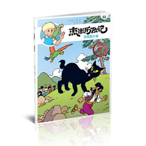 杰米历险记32：营救黑大猫