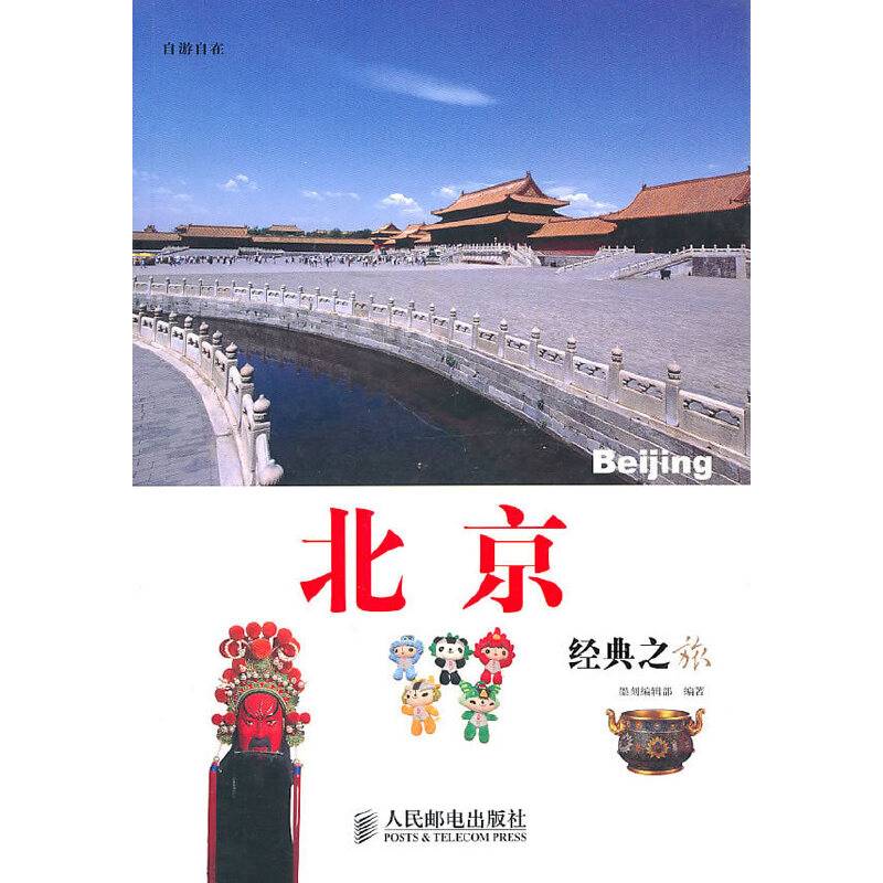 北京经典之旅