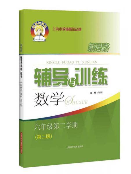 新思路辅导与训练 数学 六年级第二学期（第二版）