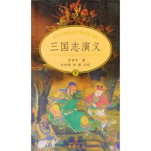 三国志演义