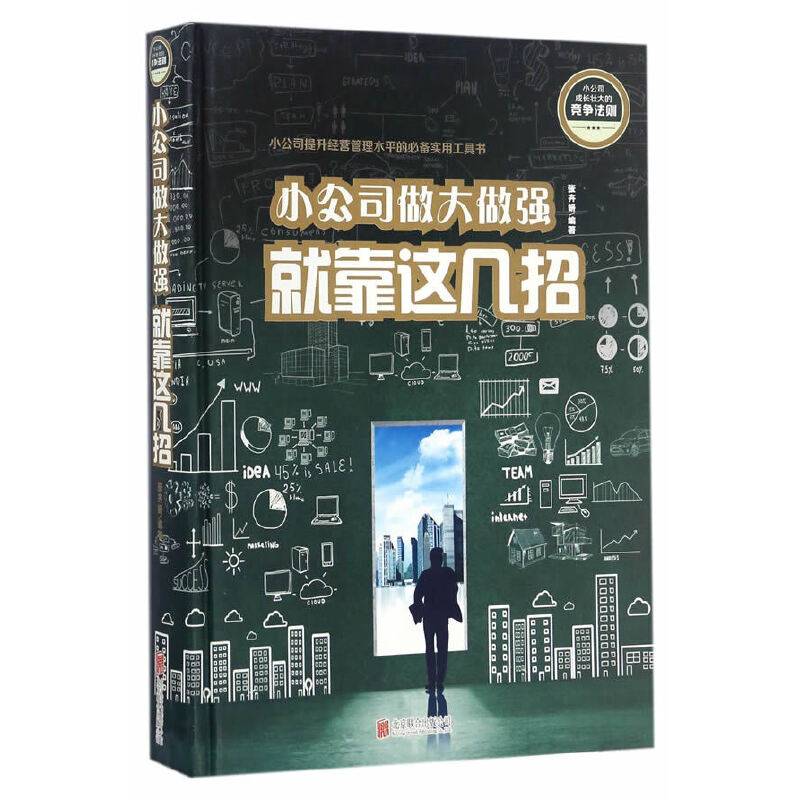 小公司做大做强 就靠这几招