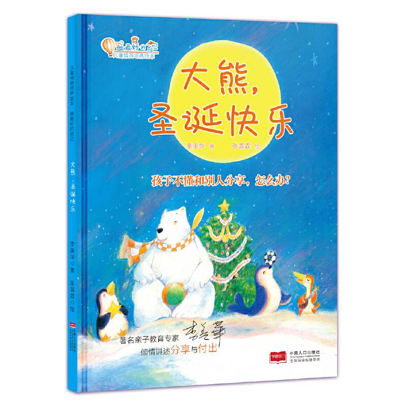 大熊，圣诞快乐：孩子不懂和别人分享，怎么办？