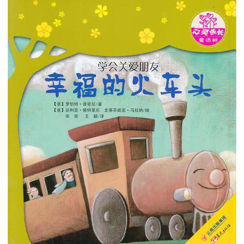 世界名家新经典图画书--心灵成长童话树--幸福的火车头